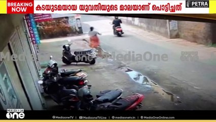 'ദേ പോണ് അവൻ, ആ കള്ളനെ പിടിക്ക്...'; കളമശ്ശേരിയിൽ കടയിൽ കയറി മാല മോഷണം