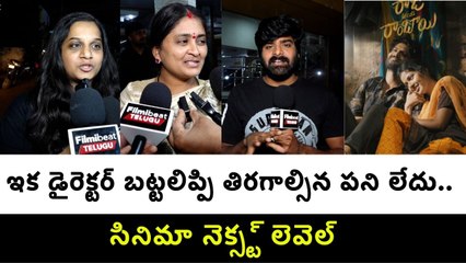 Raju Weds Rambai Public Talk :సినిమా నెక్స్ట్ లెవెల్ | Filmibeat Telugu