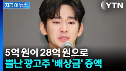 "김수현, 돌연 입장 바꿨다"...광고주, 손해배상액 5억→28억 청구 [지금이뉴스] / YTN