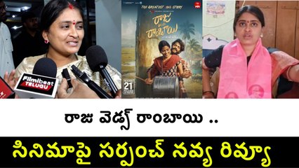 Sarpanch Navya Review : రాజు వెడ్స్ రాంబాయి సినిమాపై సర్పంచ్ నవ్య రివ్యూ | Filmibeat Telugu
