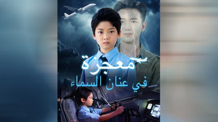 معجزة في عنان السماء