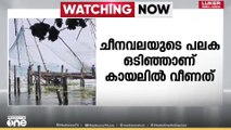 മട്ടാഞ്ചേരിയിൽ ചീനവലയുടെ പലക ഒടിഞ്ഞ് വിദേശികൾ അടക്കം 3 പേർ കായലിൽ വീണു