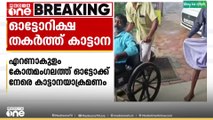 കോതമംഗലത്ത് ഓട്ടോറിക്ഷക്ക് നേരെ കാട്ടാന ആക്രമണം; ആനക്കൂട്ടം വണ്ടി പൂർണമായി നശിപ്പിച്ചു