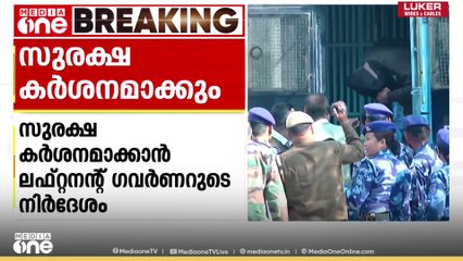 ചെങ്കോട്ട സ്ഫോടനം; സുരക്ഷ കര്‍ശനമാക്കാന്‍ ഡൽഹി ലഫ്. ഗവര്‍ണറുടെ നിര്‍ദേശം | Delhi Red Fort blast