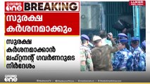 ചെങ്കോട്ട സ്ഫോടനം; സുരക്ഷ കര്‍ശനമാക്കാന്‍ ഡൽഹി ലഫ്. ഗവര്‍ണറുടെ നിര്‍ദേശം | Delhi Red Fort blast