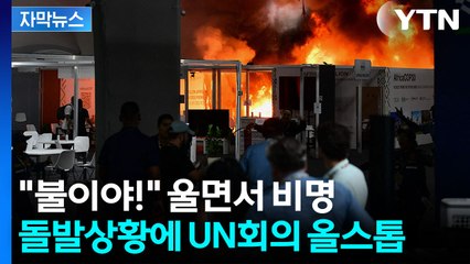 [자막뉴스] 불길 치솟은 유엔 회의장...'강대강' 대치 속 아찔 / YTN