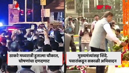 हुतात्मा चौकात ठाकरेंसाठी काय घोषणा दिल्या? सकाळी मुख्यमंत्र्यांसह शिंदे आले
