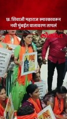 नवी मुंबईत शिवछत्रपती स्मारक वाद तापला,  मनसेनंतर राष्ट्रवादीही आक्रमक