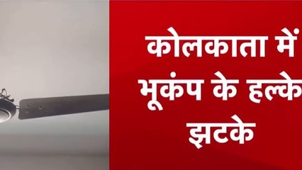 कोलकाता में महसूस हुए भूकंप के हल्के झटके, लोगों ने वीड‍ियो बनाकर क‍िए शेयर