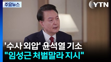 채 상병 특검, 윤석열 등 기소..."윤 질책에 수사외압 시작" / YTN