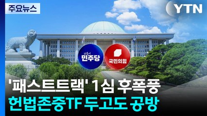'패스트트랙' 1심 후폭풍...헌법존중TF 두고도 공방 / YTN