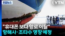 휴대전화 보다가 여객선 좌초...사고 책임자 구속영장 검토 / YTN