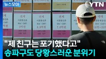 [뉴스모아] 폭등에서 또 폭등…무색해진 정부 대책 / YTN