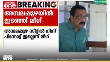 ലീ​ഗ് ഇടഞ്ഞുതന്നെ...; അമ്പലപ്പുഴ സീറ്റിൽ നിന്ന് പിന്നോട്ടില്ലെന്ന് ജില്ലാ നേതൃത്വം