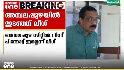 ലീ​ഗ് ഇടഞ്ഞുതന്നെ...; അമ്പലപ്പുഴ സീറ്റിൽ നിന്ന് പിന്നോട്ടില്ലെന്ന് ജില്ലാ നേതൃത്വം