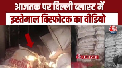 द‍िल्ली ब्लास्ट में इस्तेमाल विस्फोटक का Exclusive Video, देखें आजतक पर