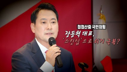 [영상] '첩첩산중' 국민의힘, '스킨십'으로 위기 극복? / YTN