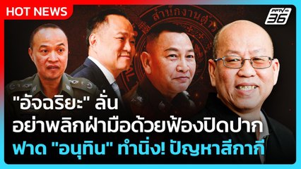 "อัจฉริยะ" ลั่น อย่าพลิกฝ่ามือด้วยฟ้องปิดปาก ฟาด "อนุทิน" ทำนิ่ง! ปัญหาสีกากี| PPTV News