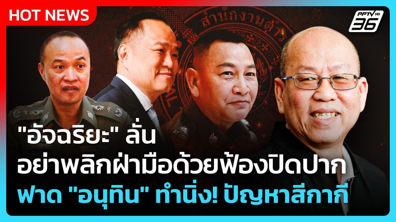 "อัจฉริยะ" ลั่น อย่าพลิกฝ่ามือด้วยฟ้องปิดปาก ฟาด "อนุทิน" ทำนิ่ง! ปัญหาสีกากี| PPTV News