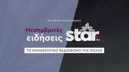 Μεσημβρινές ειδήσεις στον Star Fm 20-11-2025)