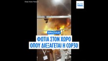 Βραζιλία: Διακοπή των εργασιών της COP30 λόγω φωτιάς