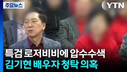 특검, '김기현 아내 선물' 로저비비에 압수수색...한덕수 전 총리 내란 특검 출석 / YTN