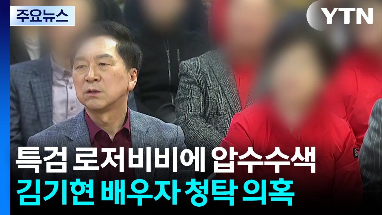 특검, '김기현 아내 선물' 로저비비에 압수수색...한덕수 전 총리 내란 특검 출석...