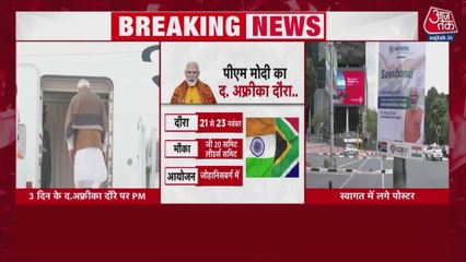 3 दिवसीय दक्षिण अफ्रीकी दौरे पर रवाना हुए PM मोदी, G-20 समिट में लेंगे भाग