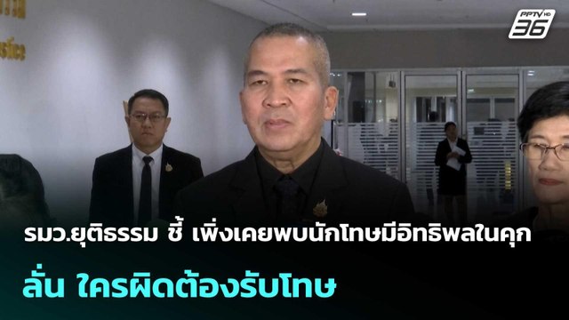 รมว.ยุติธรรม ชี้ เพิ่งเคยพบนักโทษมีอิทธิพลในคุก ลั่น ใครผิดต้องรับโทษ | เที่ยงทันข่าว |21 พ.ย. 68