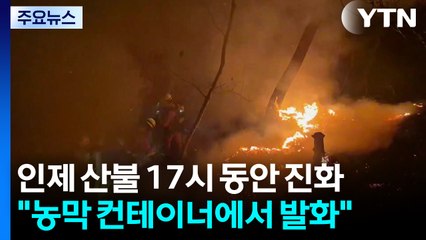 해 질 무렵 산불 17시간 만에 진화...농막 컨테이너 발화 / YTN
