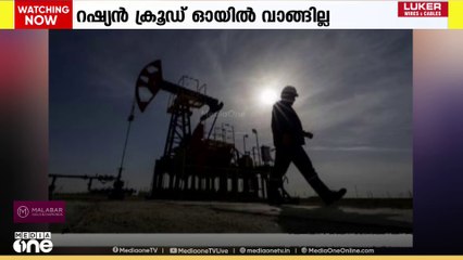 റഷ്യയിൽ നിന്ന് ക്രൂഡ് ഓയിൽ ഇറക്കുമതി ചെയ്യുന്നത് റിലയൻസ് റിഫൈനറി നിർത്തിവെച്ചു.