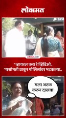 दम असेल तर आम्हाला अटक करा, यशोमती ठाकूर पोलिसांनी नडल्या