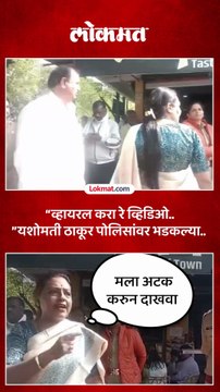 दम असेल तर आम्हाला अटक करा, यशोमती ठाकूर पोलिसांनी नडल्या