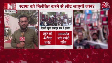 दिल्ली: 10वीं छात्र की खुदकुशी के मामले में 4 टीचर्स सस्पेंड, देखें