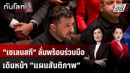 "เซเลนสกี" ลั่นพร้อมร่วมมือสหรัฐฯ เดินหน้า “แผนสันติภาพ” ยุติสงคราม | ทันโลก DAILY | 21 พ.ย. 68
