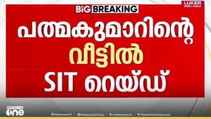 പത്മകുമാറിന്റെ വീട്ടിൽ SIT റെയ്ഡ്...; ഓഫീസ് മുറി കേന്ദ്രീകരിച്ച് പരിശോധന | A. Padmakumar