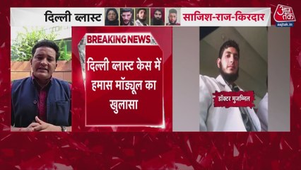 आजतक पर दिल्ली धमाके में इस्तेमाल विस्फोटक का वीडियो, देखें