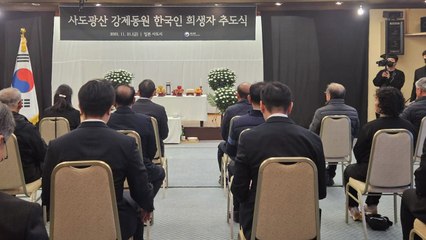 한국 정부, 2년 연속 '사도광산 별도 추도식' / YTN