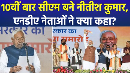 नीतीश कुमार ने ली बिहार सीएम पद की शपथ, पार्टी के नेताओं ने बतार्ई ऐतिहासिक जीत!