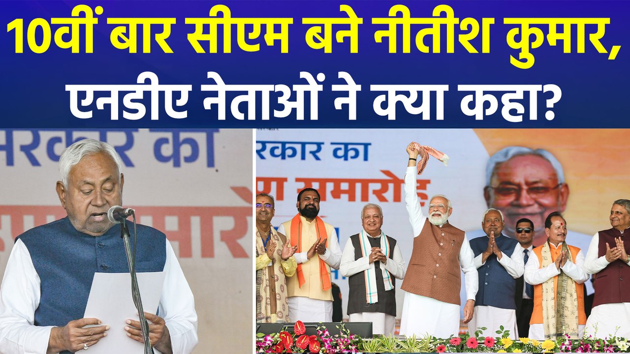 नीतीश कुमार ने ली बिहार सीएम पद की शपथ, पार्टी...