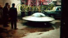 路地裏に降りた“謎の円盤”──封印された写真