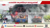 കൊല്ലം കാവനാട് മത്സ്യബന്ധന ബോട്ടുകള്‍ക്ക് തീപിടിച്ചു