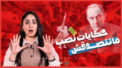 أكبر قضية نصب في تركيا.. تفوقت على فيلم _غريب في بيتي_.. وكيف باع محتال برج إيڤل؟