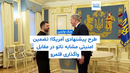 تضمین امنیتی مشابه ناتو در مقابل واگذاری قلمرو؛ طرح پیشنهادی آمریکا برای اوکراین چیست؟