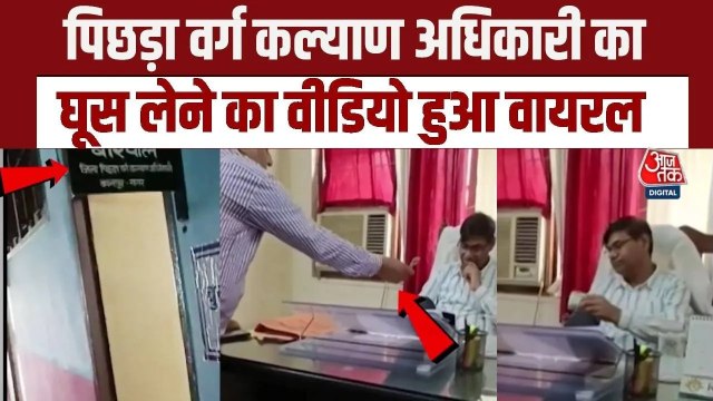 'यहां नहीं, कैमरे लगे हैं...', कानपुर के पिछड़ा वर्ग कल्याण अधिकारी का घूस लेते वीड‍ियो वायरल