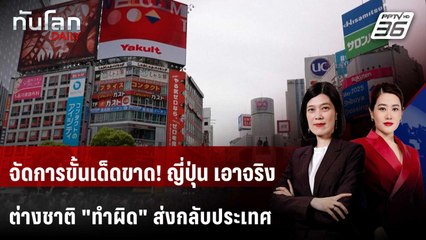 รมว.ญี่ปุ่นพร้อมจัดการต่างชาติ "ขั้นเด็ดขาด" หากทำผิด | ทันโลก DAILY | 21 พ.ย. 68