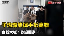 （直擊）等了10年！子瑜燦笑揮手抵高雄 台粉大喊：歡迎回家