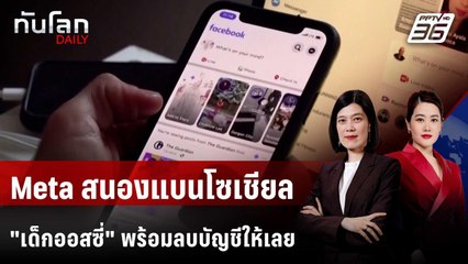 Meta ลบบัญชี "เด็กออสซี่" ตํ่ากว่า 16 ปี ออกจากโซเชียล | ทันโลก DAILY | 21 พ.ย. 68