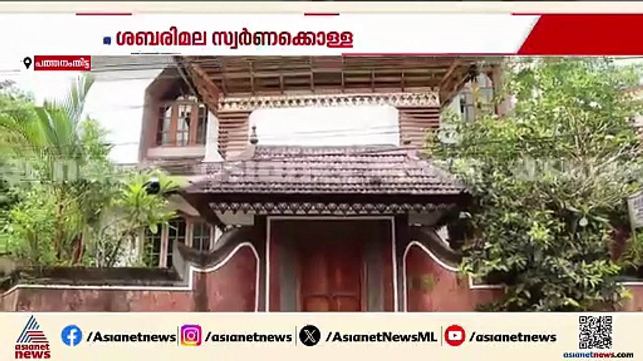 പത്മകുമാറിന്റെ വീട്ടിൽ SIT റെയ്ഡ് തുടരുന്നു; കുടുംബാംഗങ്ങളിൽ നിന്നും വിവരങ്ങൾ തേടുന്നു