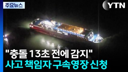 "여객선 충돌 13초 전에 위험 감지"...사고 책임자 구속영장 신청 / YTN